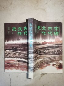 中国古代文化史  2