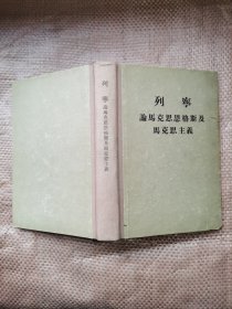 列宁论马克思恩格斯及马克思主义