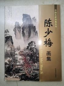 陈少梅画集