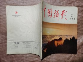 中国摄影 1978 2