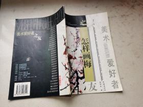 美術(shù)愛好者之友 怎樣畫梅