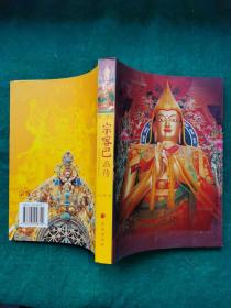 第二佛陀宗喀巴画传:圣迹宝链及其金塔之光