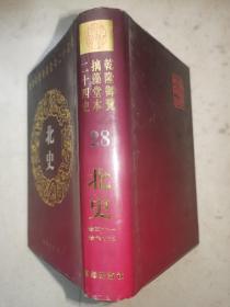 乾隆御览摛藻堂本二十四史28：北史