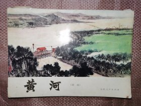 黄河（国画 活页32张全）