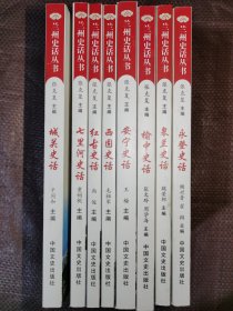 兰州史话丛：城关史话、七里河史话、西固史话、安宁史话、红古史话、榆中史话、皋兰史话、永登史话（8本）