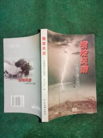 铜城风雨 ：白银四清大冤案