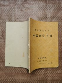 农村常见疾病：中医治疗手册(1965年版)  有手写药方