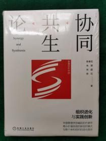 协同共生论：组织进化与实践创新