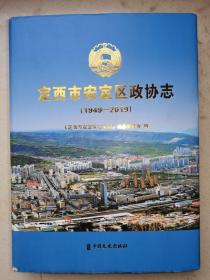 定西市安定区政协志 1949-2019.