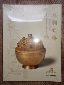 丝绸之路:精品文物展