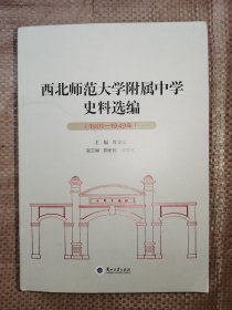 西北师范大学附属中学史料选编  1901—1949年