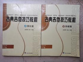 古典吉他技巧教程 （上下）上册强化篇 下册突破篇