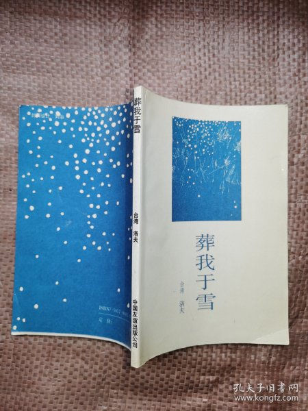 葬我于雪