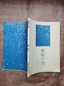 葬我于雪