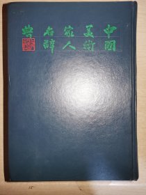 中国美术家人名辞典   修订本