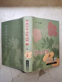 西北民歌与花儿集 (作者签赠本)