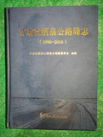 甘肃省酒泉公路局志 1998-2018 附光盘