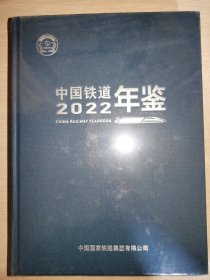 中国铁道年鉴 2022