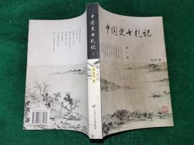 中国史书札记 第一编