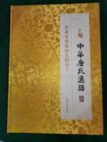 中华唐氏通谱：甘肃永登东山大涝池卷