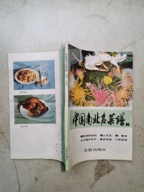 中国南北名菜谱 第一分册