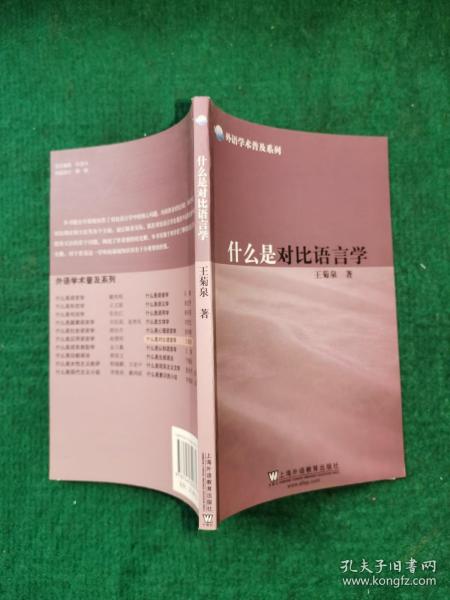 什么是对比语言学