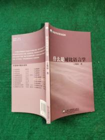什么是对比语言学