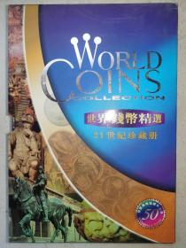 世界钱币精选21世纪珍藏册