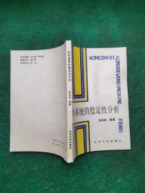 控制系统的稳定性分析