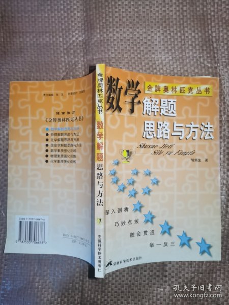 数学解题思路与方法 （金牌奥林匹克丛书）