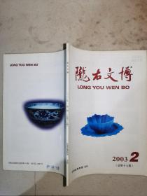 陇右文博 2003年第2期
