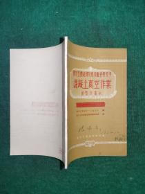 关于整体结构及建筑配件制造中混凝土真空作业的暂行指示