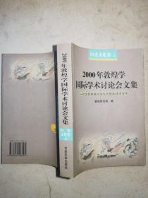 2000年敦煌学国际学术讨论会文集：历史文化卷（上册）