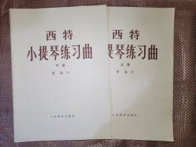 西特小提琴练习曲 上下册 作品32