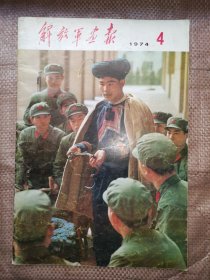 解放军画报1974年4