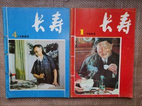 长寿1983年第1--6全 （自订两册）