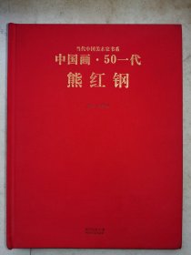 中国画 50一代 熊红钢