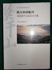 助力乡村振兴 ：首届莫干山会议论文集