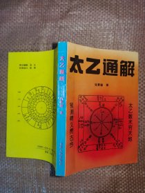 太乙通解