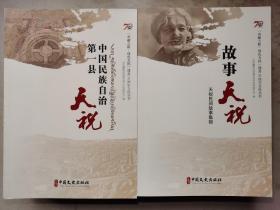 青藏之眼•绿色天祝 建县70周年文化丛书（全10册）