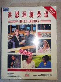 《你好美国》原版教材:洪恩环境英语10-12册【高级篇】（未开封）