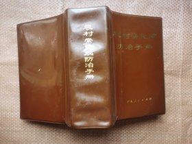 农村常见病防治手册