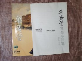 单簧管独奏小品集+单簧管独奏小品集独奏分谱（无光盘）