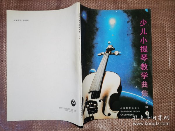 少儿小提琴教学曲集（中级）（1-3册）