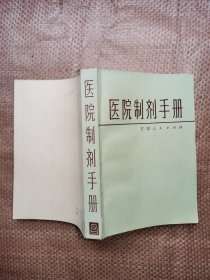 医院制剂手册