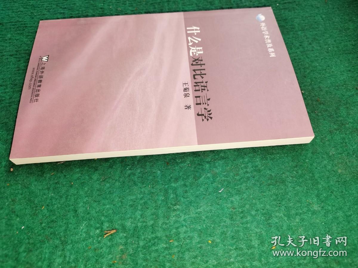 什么是对比语言学