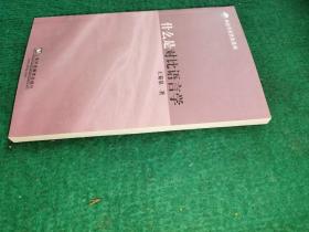 什么是对比语言学