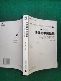 法律的中国经验与西方样本：法意丛刊