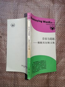 存在与超越：雅斯贝尔斯文集