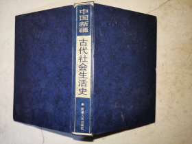 中国新疆古代社会生活史